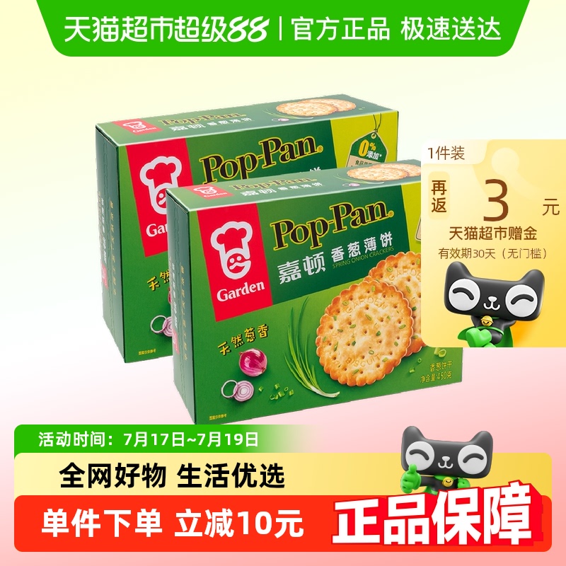 嘉顿香葱口味2箱装饼干450g×2盒