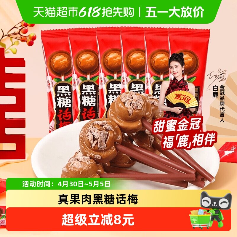 金冠优品黑糖话梅棒棒糖360g结婚婚庆喜糖儿童招待小零食硬糖果