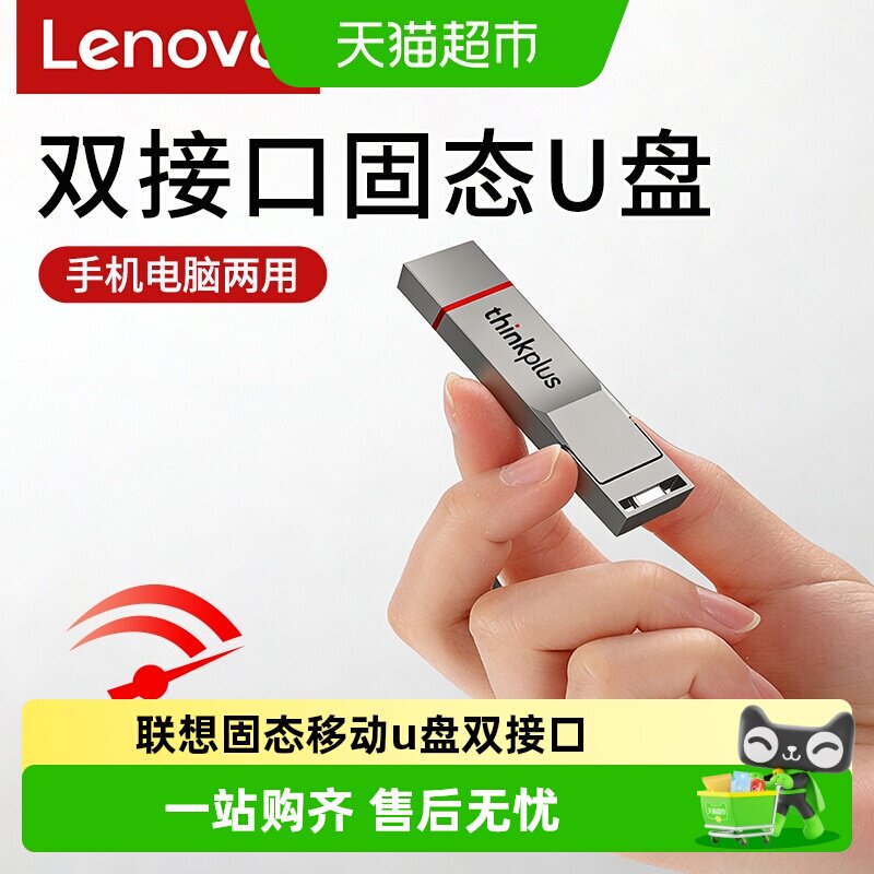 联想双接口固态手机电脑U盘图片