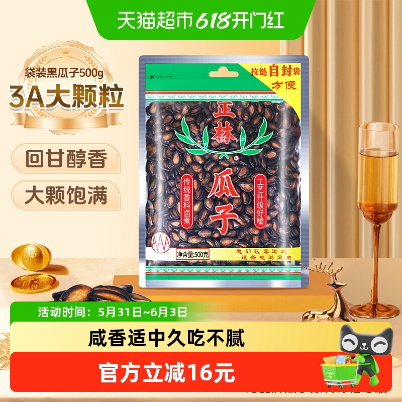 正林3A级黑瓜子袋装西瓜子500g炒货零食