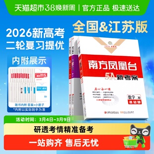 2026版南方凤凰台新考案二轮复习数学基础提高版化学生物物理历史