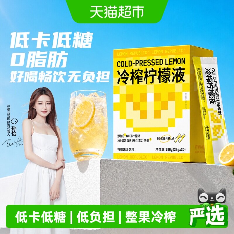 【孙怡同款】柠檬共和国冷榨柠檬液33g*30条VC低糖0脂新老交替发