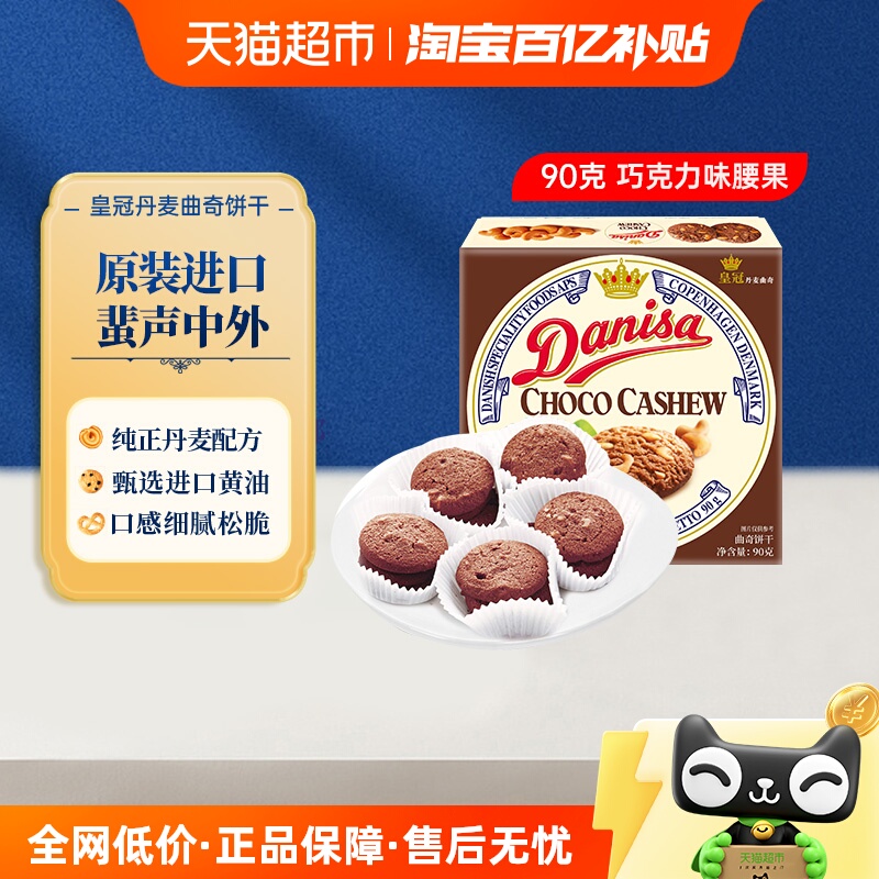 皇冠巧克力腰果味饼干