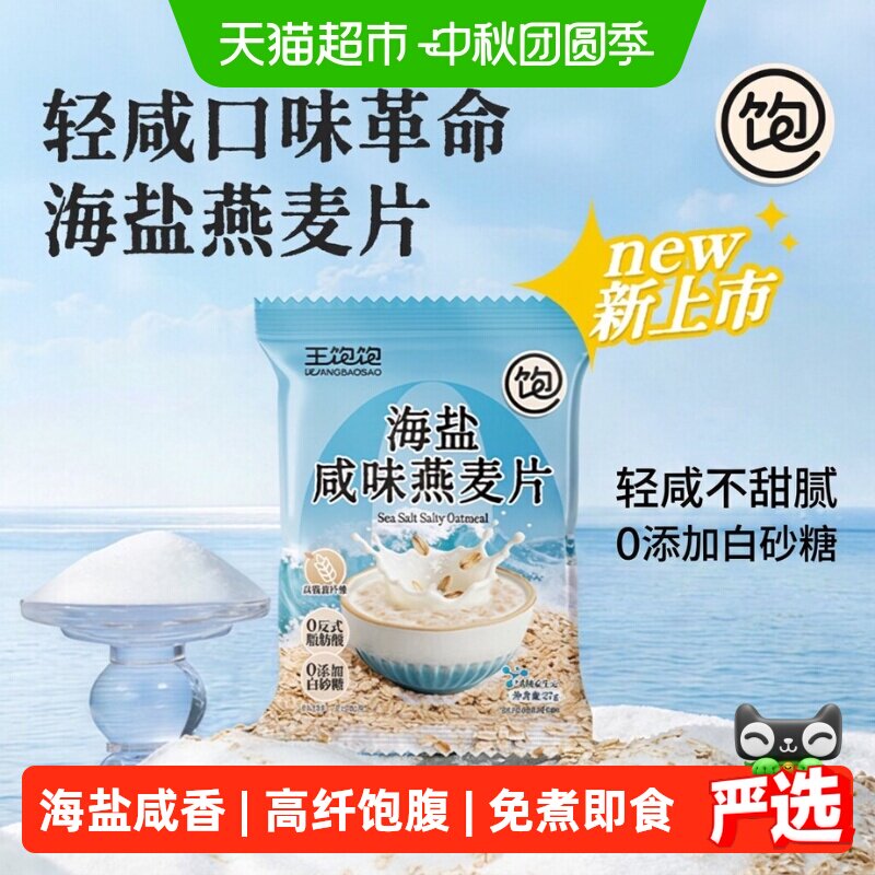 王饱饱海盐燕麦片澳洲燕麦速冲										