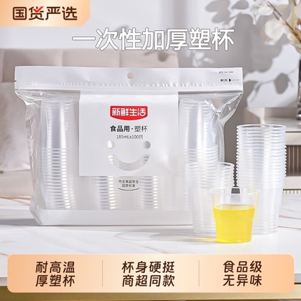 新鲜生活一次性杯子加厚加硬家用塑料杯食品级商用办公耐高温水杯