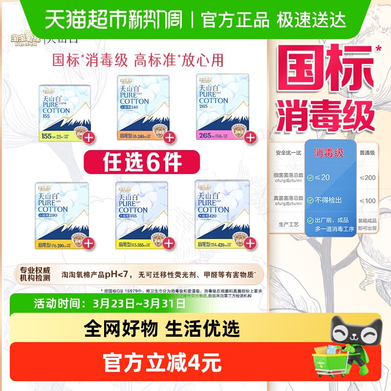 【任选6件】淘淘氧棉天山白消毒级卫生巾随心搭配【杨紫同款】