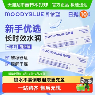 moody blue 目怡蓝M系列日抛10隐形眼镜水润透明片