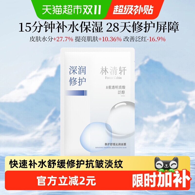 林清轩修护舒缓沁润面膜补水保湿积雪草泛醇敏感肌可用