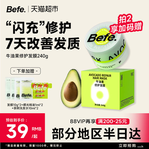 befe滋养改善毛躁免蒸发膜