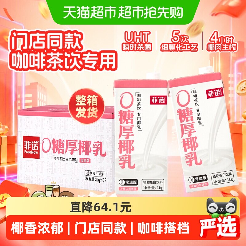 【下拉补贴】菲诺0糖厚椰乳1Kg*12椰汁椰奶咖啡奶茶商用原料送礼