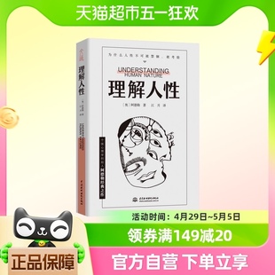 人性难题个体心理学人际交往新华书店 理解人性解决无法逃避