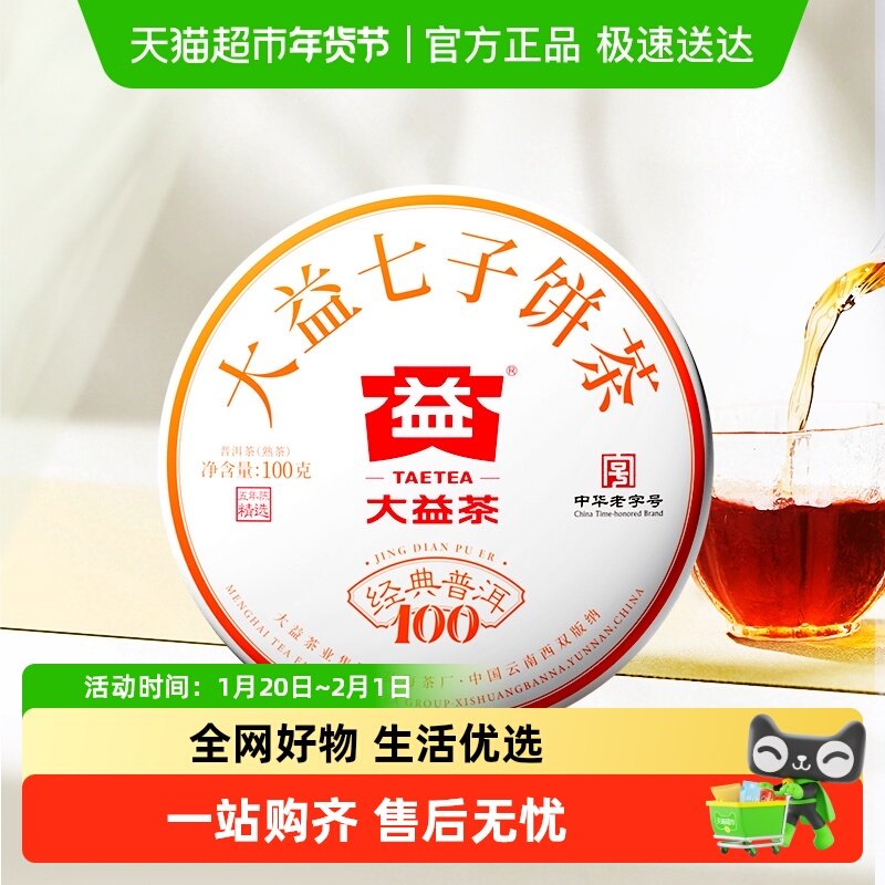 大益普洱茶5年陈经典100熟茶 勐海茶厂 中华老字号 饼茶茶叶,茶,普洱,淘宝优惠券,粉丝福利购,淘宝优惠卷