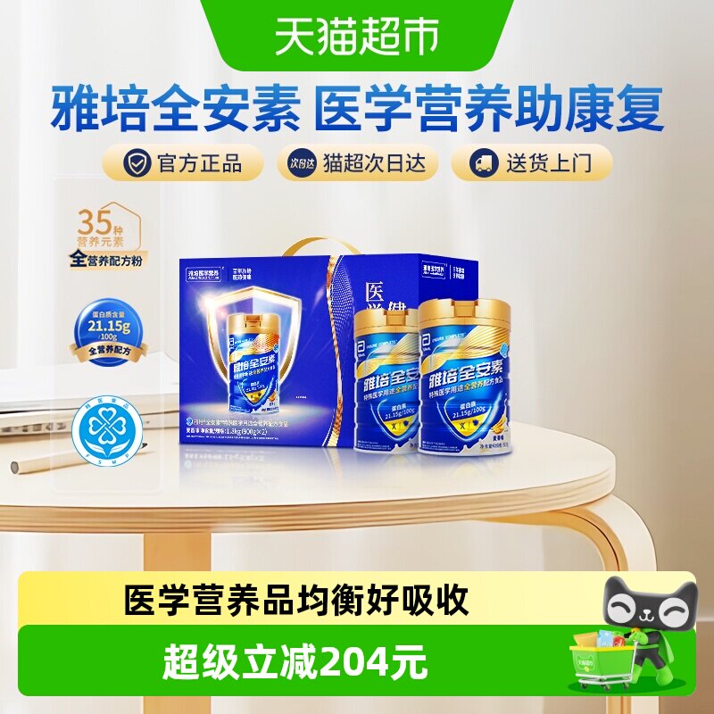 雅培全安素礼盒全营养配方中老年营养奶粉900g*2
