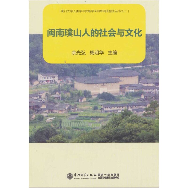 【正版书】 闽南璞山人的社会与文化 余光弘,杨明华 厦门大学出版社