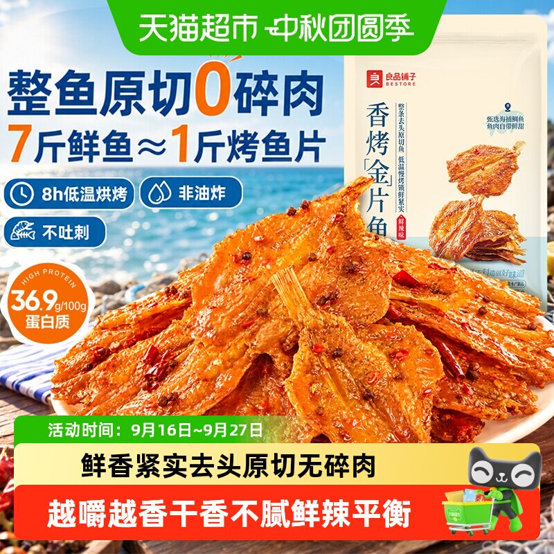 良品铺子香烤金片鱼鲜辣味即食鱼零食休闲零食独立小包装