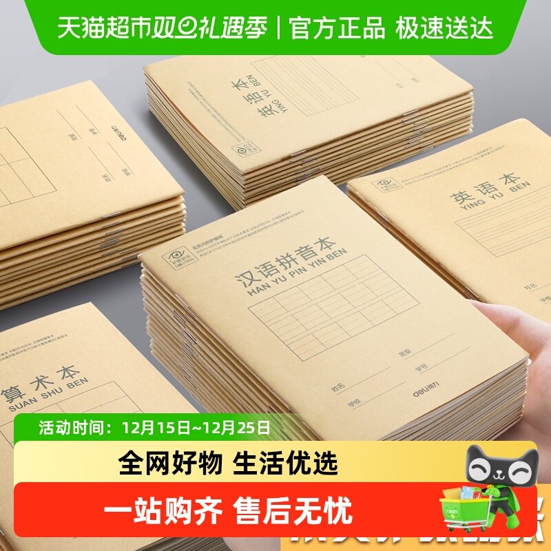 得力小学生作业本护眼加厚纸张