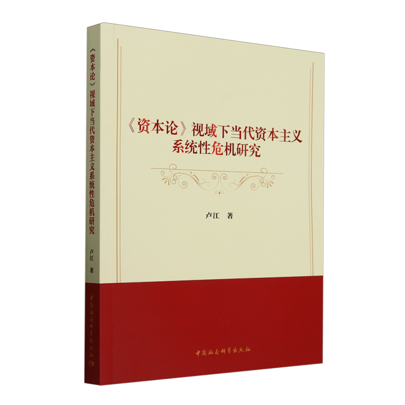 资本论视域下当代资本主义系统性危机研究卢江领袖著作中国社会科学出版社凤凰新华书店旗舰店