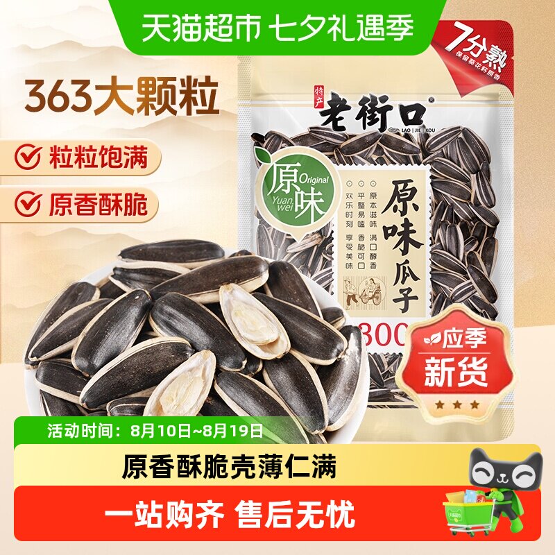老街口原味瓜子大颗粒363葵花籽坚果炒货干货办公室休闲零食年货