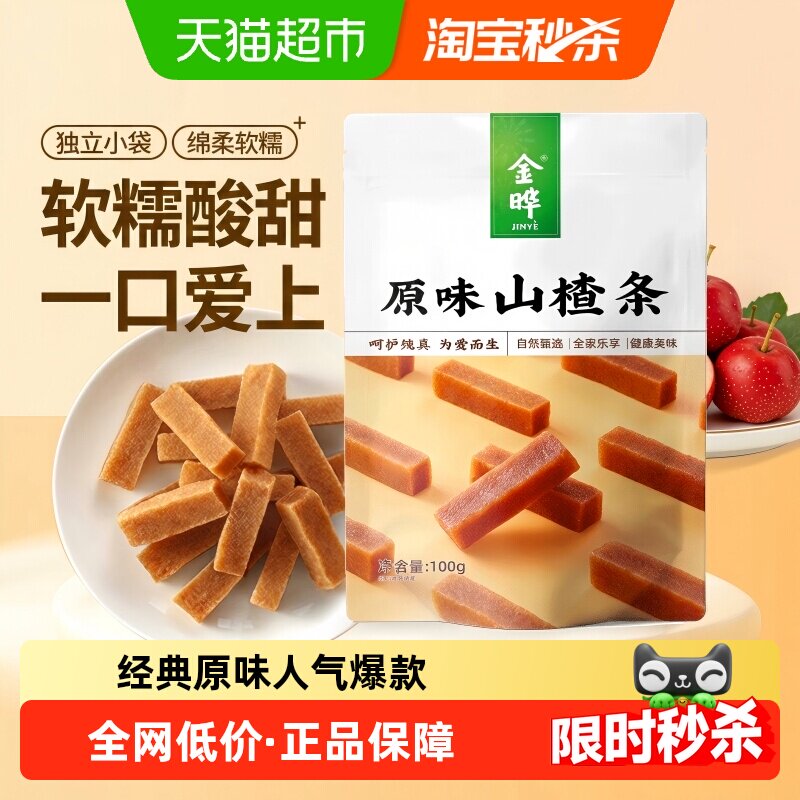 金晔原味山楂条100g熬制独立包装即食蜜饯口感细腻品质安心零食
