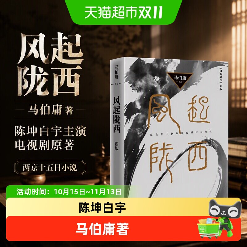 风起陇西 马伯庸著 陈坤白宇主演电视剧原著两京十五日小说