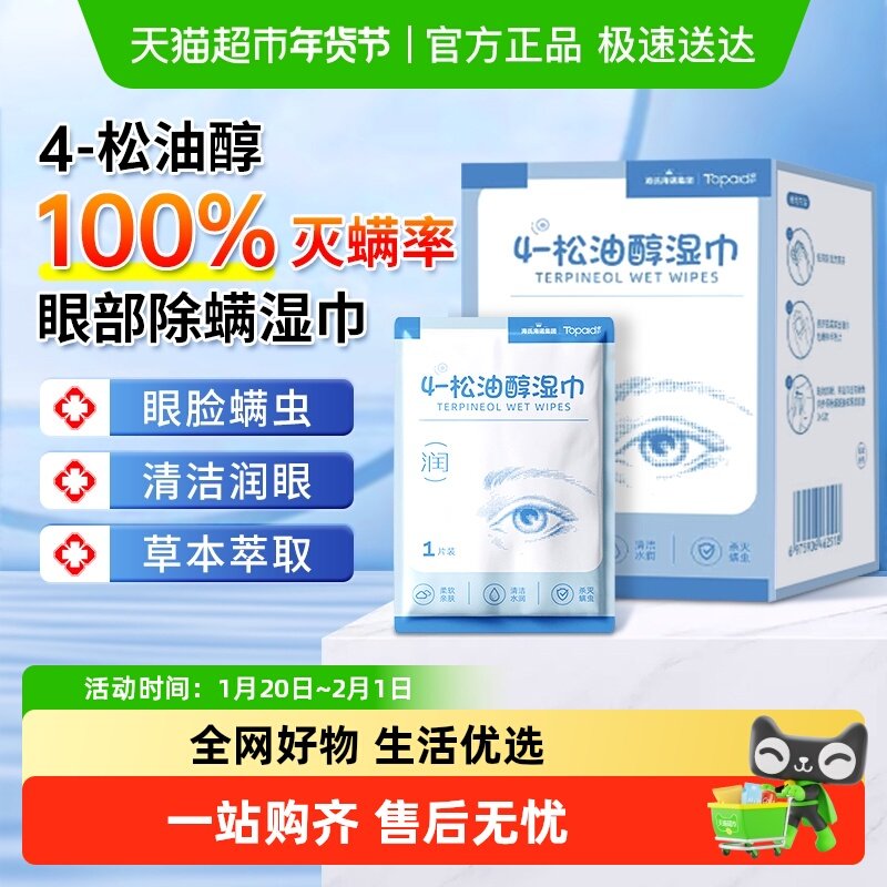 海氏海诺4-松油醇湿巾除螨眼部专用清洁眼睑草本萃取柔软温和润眼,保健用品,皮肤消毒护理（消）,淘宝优惠券,粉丝福利购,淘宝优惠卷