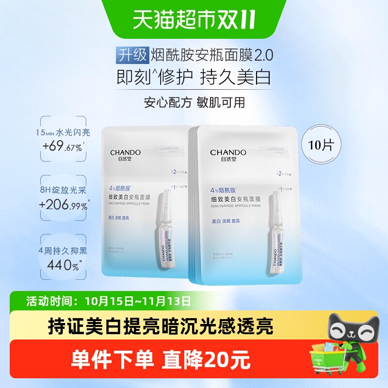 自然堂烟酰胺安瓶面膜即刻修护
