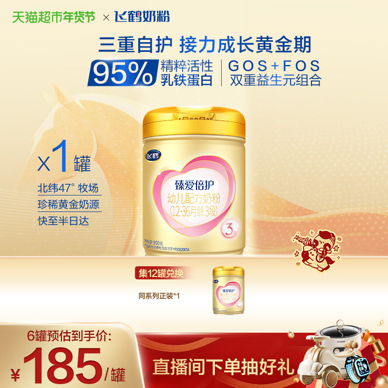 【高量乳铁蛋白】飞鹤臻爱倍护婴幼儿配方奶粉3段12-36月龄