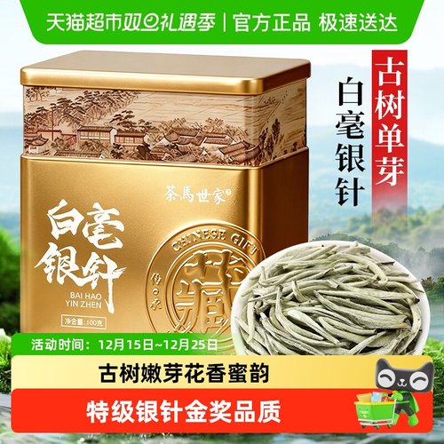 茶马世家特级白毫银针