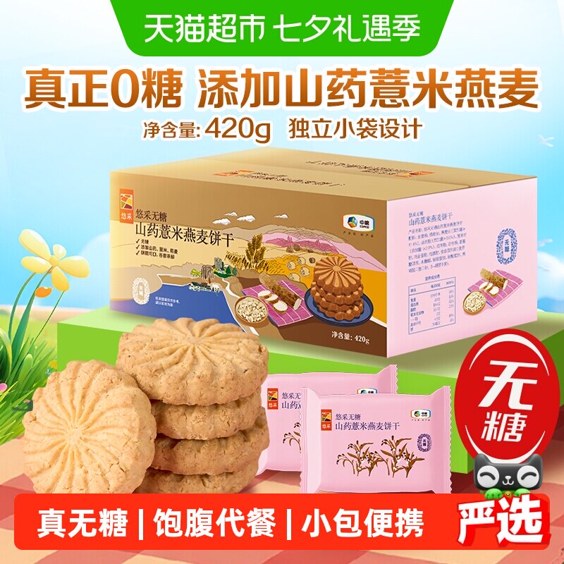 中粮悠采无糖山药薏米燕麦饼干420g粗粮代餐糖尿人零食抗饿解馋
