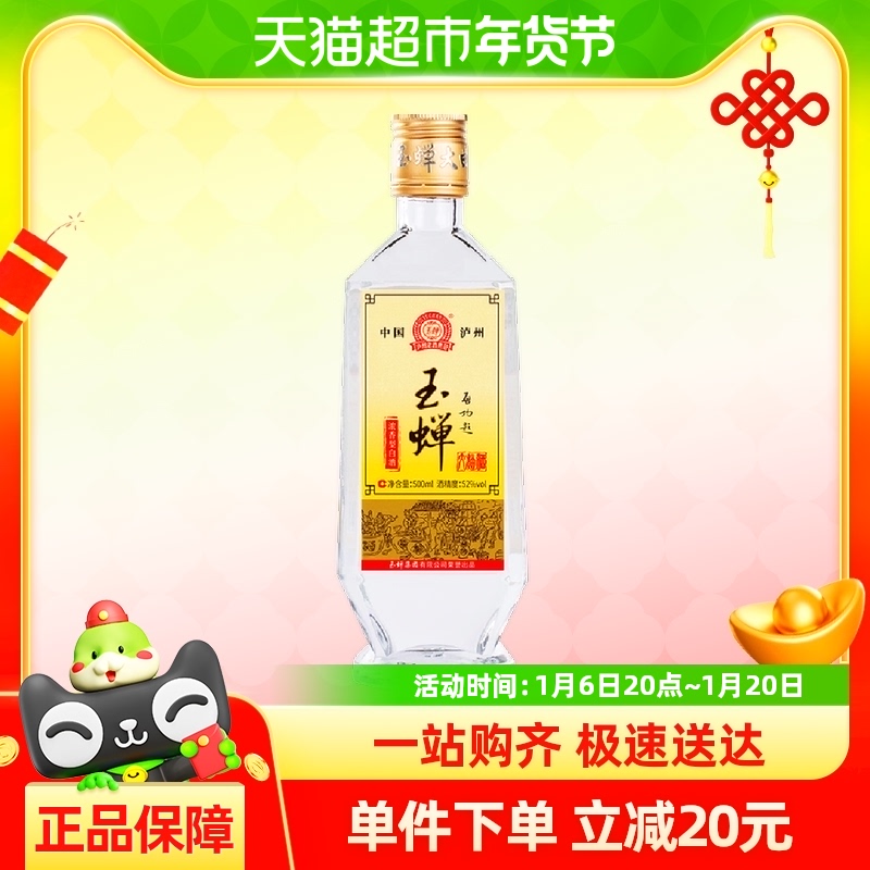 玉蝉老酒大曲光瓶52度纯粮食酒浓香型白酒500ml*1瓶