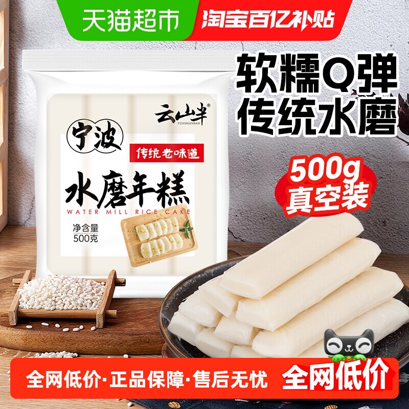 云山半宁波水磨年糕软糯香甜图片