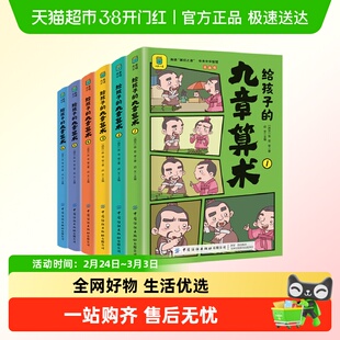 给孩子的九章算术漫画版培养孩子数学思维小学生课外阅读书