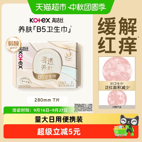 高洁丝B5养肤薄如蝉翼夜用卫生巾