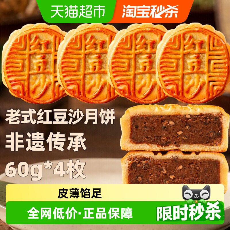 日月坊非遗红豆沙月饼传统手工皮薄馅足甜而不腻中秋零食60g*4