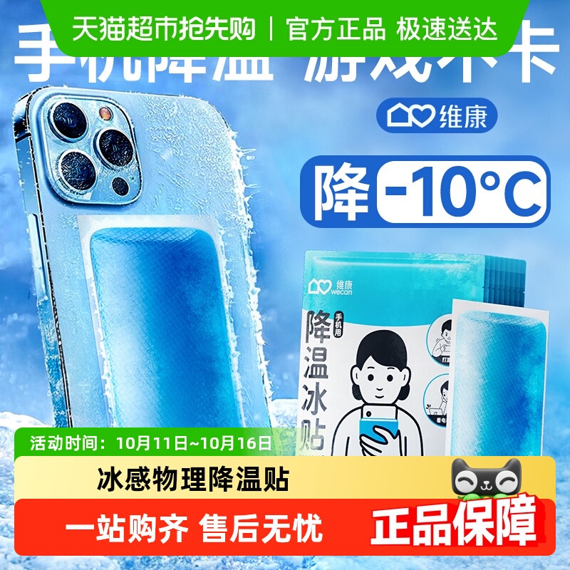 维康手机散热冰凉贴学生夏天季上课游戏后盖去热物理降温不卡