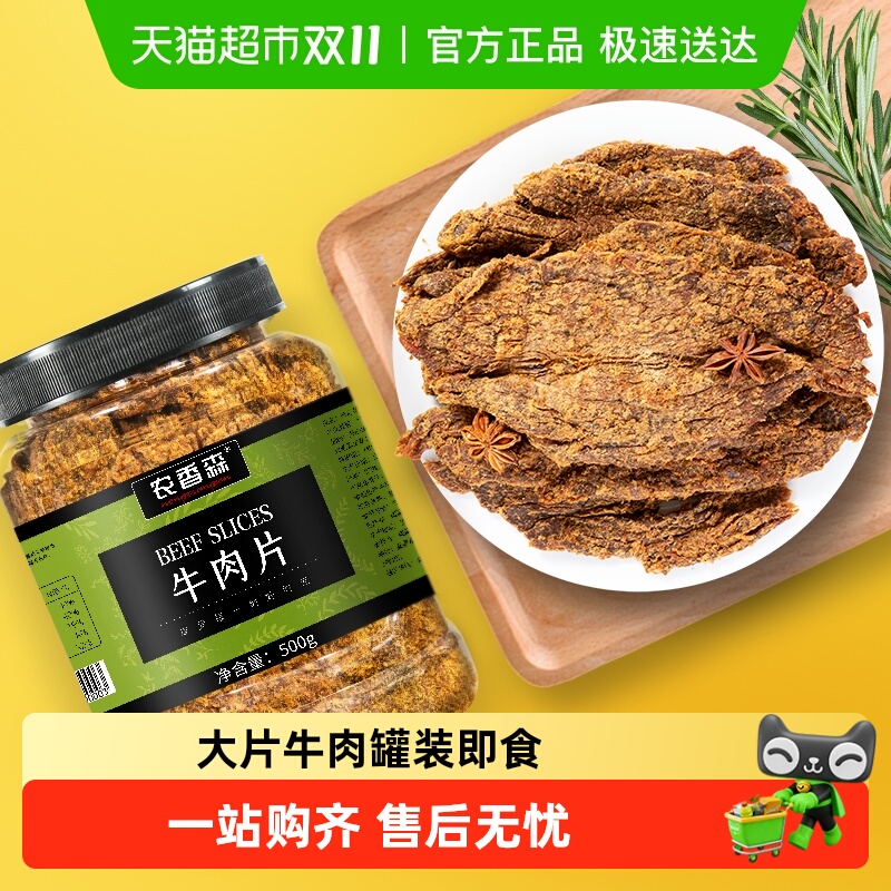 农香森手撕牛肉片大片牛肉干肉脯网红解馋办公室孕妇零食
