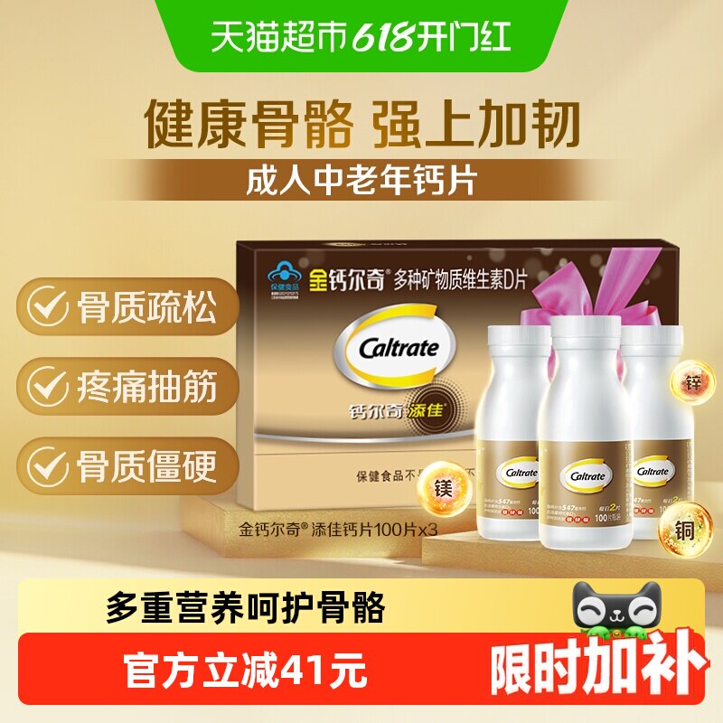 钙尔奇添佳片中老年补钙含镁锌铜营养品维生素d送礼盒送长辈钙片