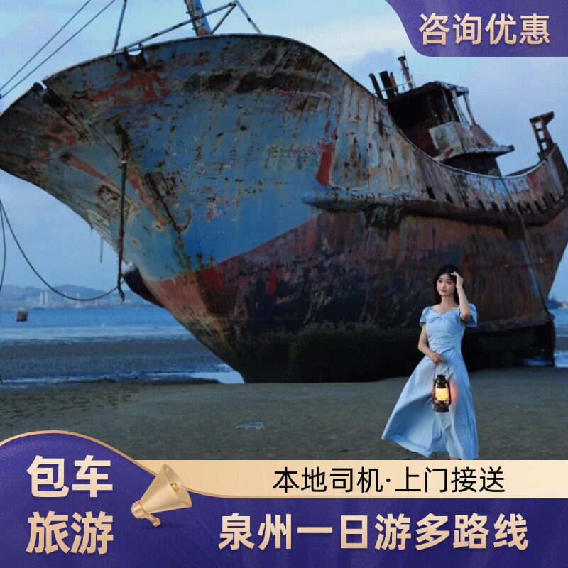 【世遗古城】泉州旅游当地导游 / 本地司机包车一日游