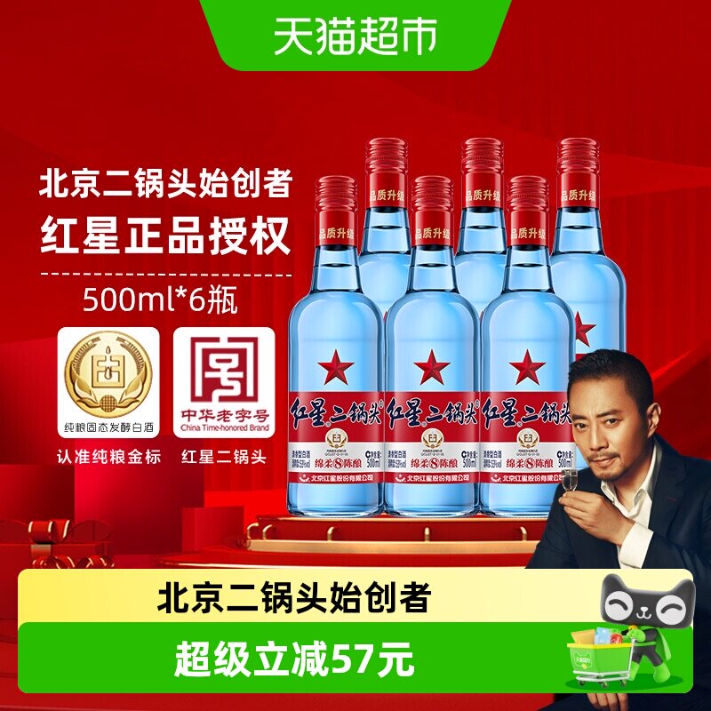 红星二锅头蓝瓶绵柔8纯粮酿造53度清香型白酒500ml*6瓶匠心酿造