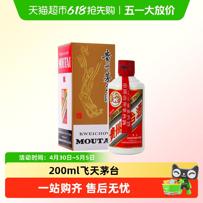 2024年贵州飞天茅台53度酱香白酒200ml*1瓶装