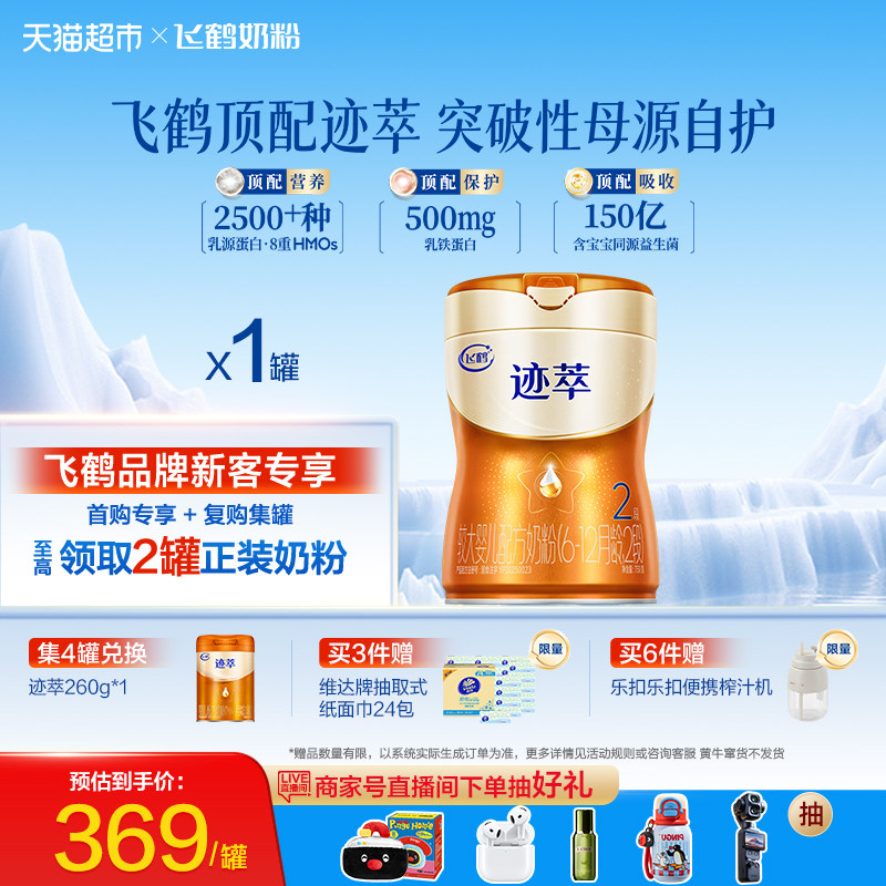 【乳铁蛋白8HMOs】飞鹤迹萃2段较大婴儿配方奶粉听装750g*1罐