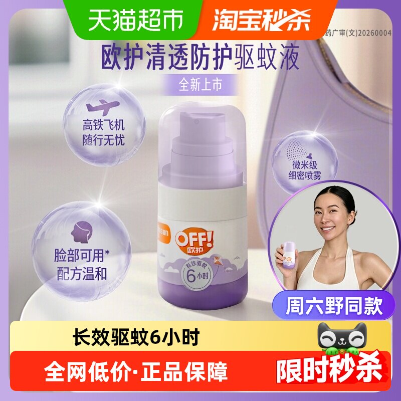 【周六野同款】欧护清透防护驱蚊液30ml便携花露水户外防蚊6小时