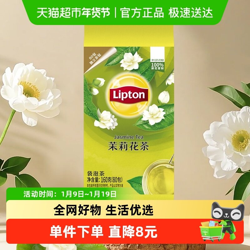 立顿茉莉花茶袋泡茶调味茶160g*1办公休闲早茶下午茶商务招待,茶,再加工茶/配方茶/调味茶,淘宝优惠券,粉丝福利购,淘宝优惠卷