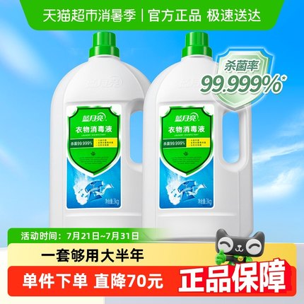 蓝月亮衣物消毒液消毒水6kg内衣裤洗衣专用杀菌率99.999%*