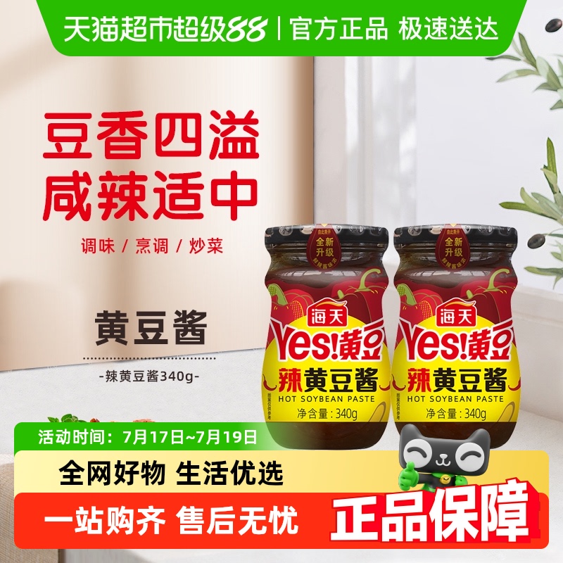 海天辣黄豆酱340g×2瓶