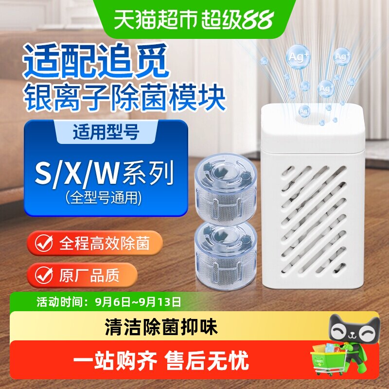 适配追觅银离子除菌模块图片