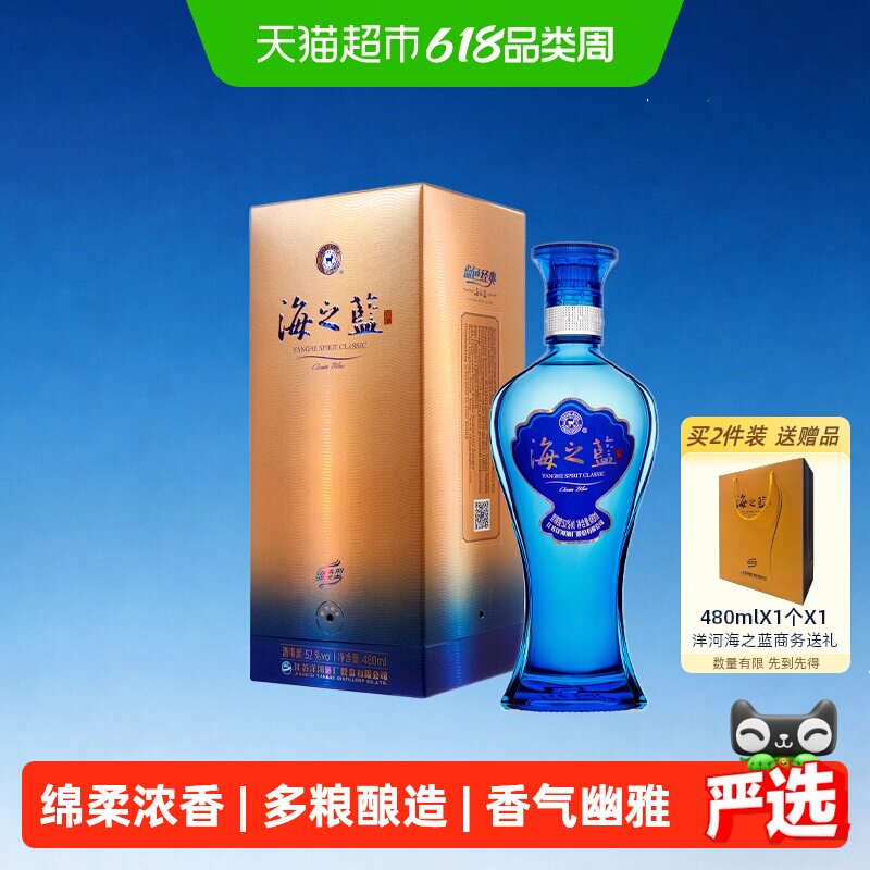 洋河海之蓝52度480ml*1瓶单支绵柔浓香型白酒自营【2018版】