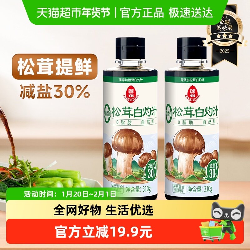 莲花0添加松茸白灼汁310g*2瓶白灼虾清蒸鱼凉拌菜汁酱油调味料,粮油调味/速食/干货/烘焙,酱油,淘宝优惠券,粉丝福利购,淘宝优惠卷