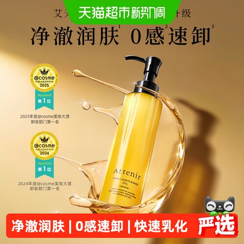 attenir艾天然温和无刺激卸妆油