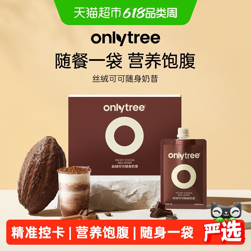 onlytree丝绒可可随身奶昔代餐蛋白粉饱腹轻食早晚餐冲饮纤维营养